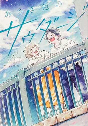 あさぎ色のサウダージ(3) (単行本コミックス)