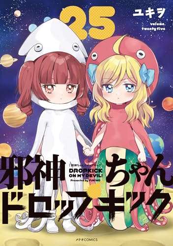 邪神ちゃんドロップキック 1-22巻　全巻セット ユキヲ 51pbrkY3klL._UF350,350_QL50_.jpg