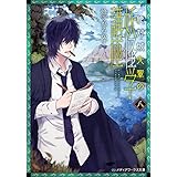 絶対城先輩の妖怪学講座 八 (メディアワークス文庫)