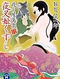兆し屋萬次 夜叉姫くずし (学研Ｍ文庫)