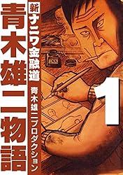 青木雄二 直筆イラスト直筆サイン入り本「罪と罰」ナニワ人生学 青木雄二物語1 (SMART COMICS) | 青木雄二プロダクション | マンガ