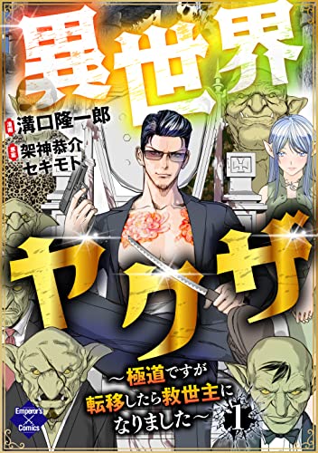 異世界ヤクザ~極道ですが転移したら救世主になりました~【第1話】 (エンペラーズコミックス)