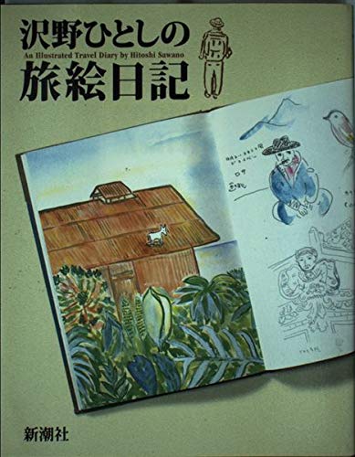 沢野ひとしの旅絵日記 | 沢野 ひとし |本 | 通販 | Amazon