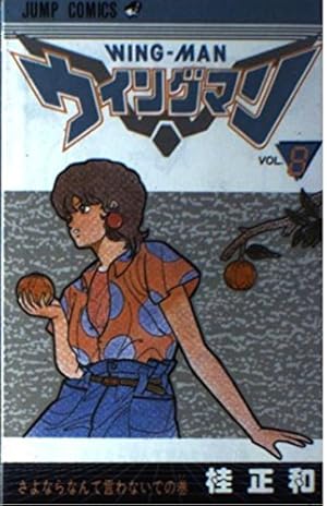 ウィングマン 13 (ジャンプコミックス) | 桂 正和 |本 | 通販