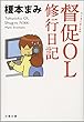 セール中のKindle本14：督促ＯＬ　修行日記 (文春文庫)