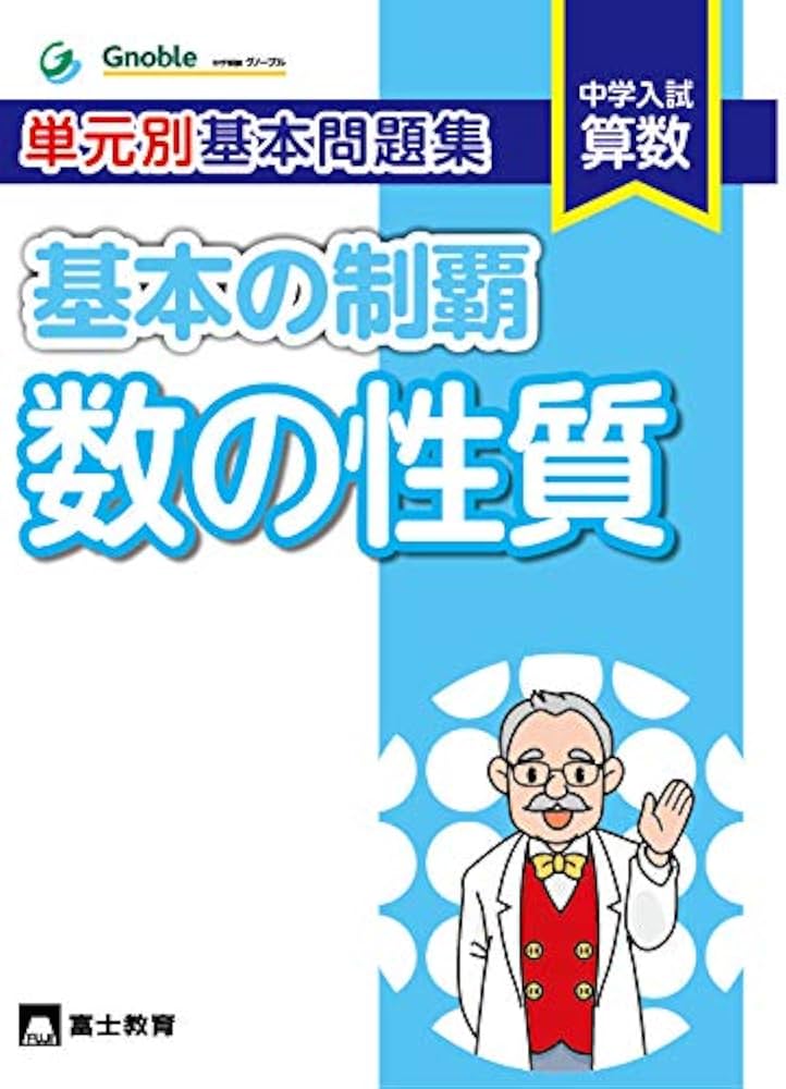 【裁断品】 中学受験 算数 グノーブル 単元別基本問題集 基本の制覇 全12冊 単元別基本問題集基本の制覇 数の性質―中学入試算数 | 中学受験