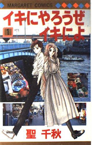 イキにやろうぜイキによ