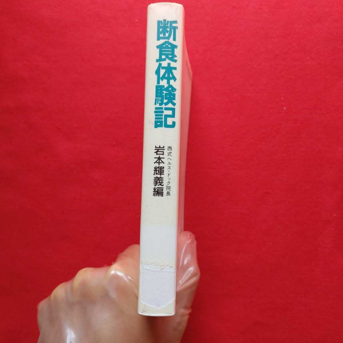Amazon.co.jp: ⇒!!! 断食体験記 岩本輝義 血尿リウマチ消化器ぜんそく