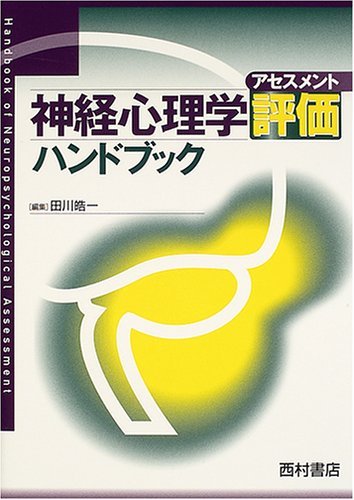 神経心理学評価ハンドブック 神経心理学評価ハンドブック