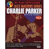 JAZZ MASTERS SERIES ヴァーチュオーゾのアドリブに迫る チャーリーパーカー マイナスワンブック Vol.2