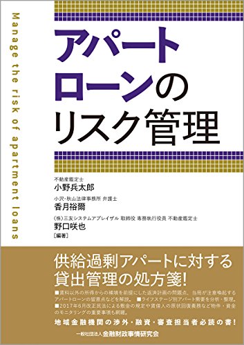アパートローンのリスク管理