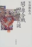 書評 関ケ原合戦四百年の謎 by だまし売りNo
