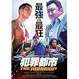 犯罪都市 THE ROUNDUP [DVD]
