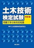 土木技術検定試験 問題で学ぶ体系的知識 改訂版