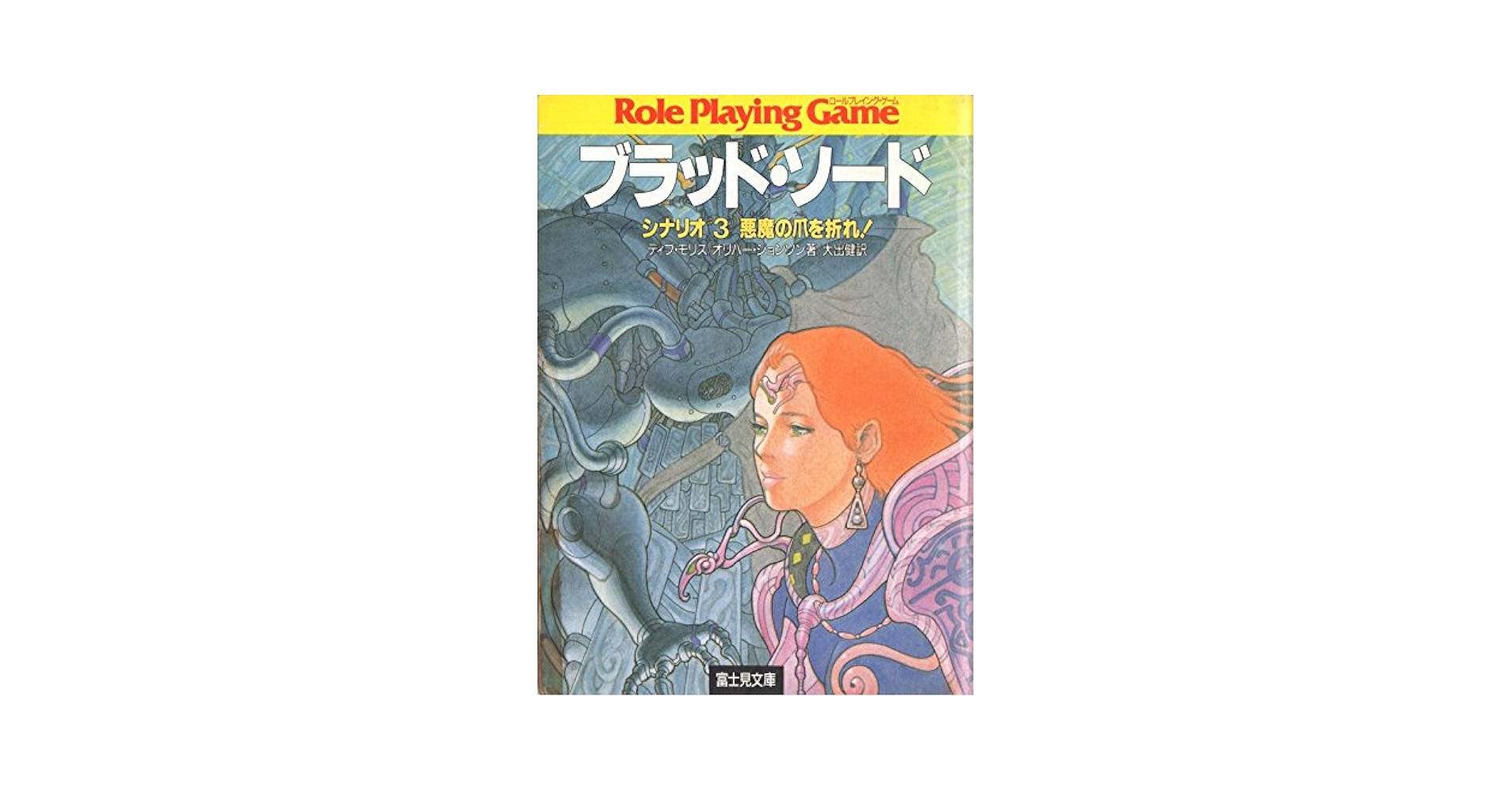 Amazon.co.jp: ブラッド・ソード シナリオ3 (富士見ドラゴン