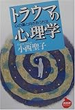 7円「トラウマの心理学—心の傷と向きあう方法 (NHKライブラリー)」