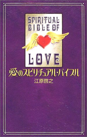 無料電子書籍 アプリ 愛のスピリチュアル・バイブル バイ