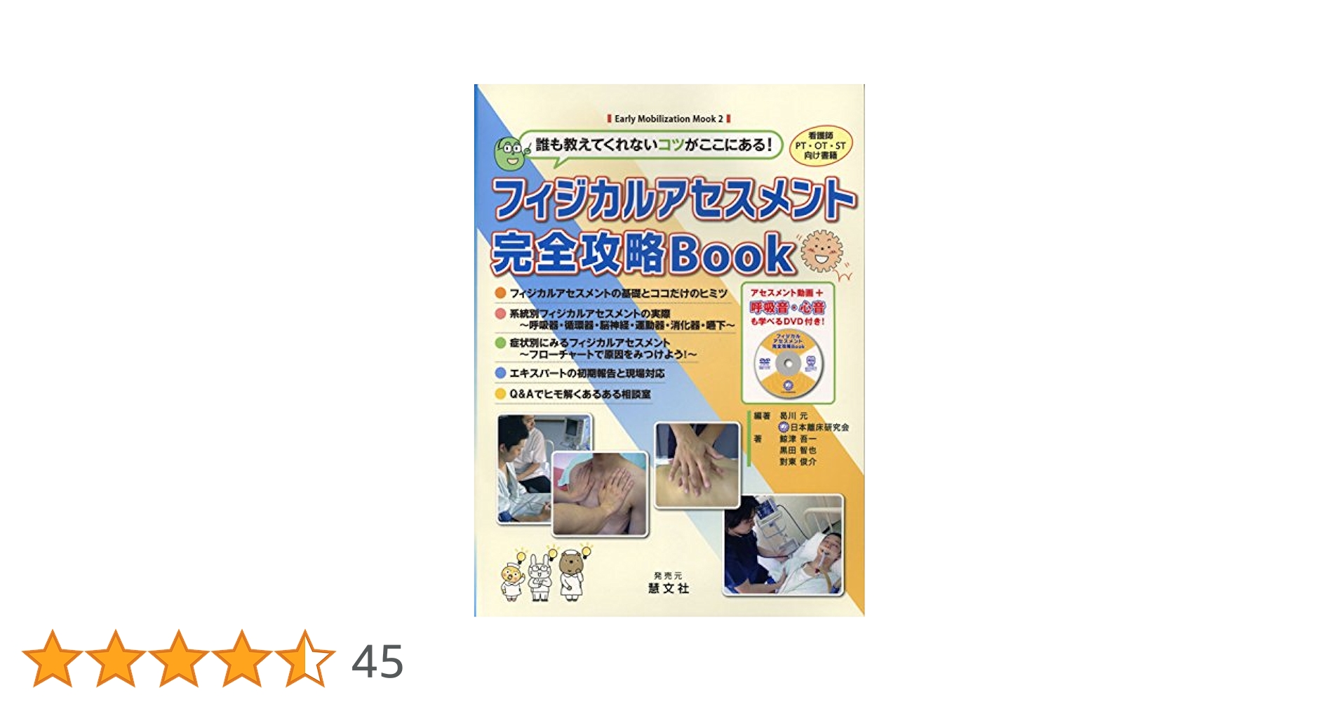 誰も教えてくれないコツがここにある! フィジカルアセスメント