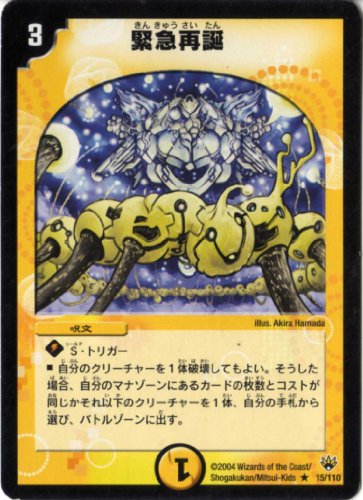 デュエルマスターズ 《緊急再誕》 DM10-15-R 【呪文】 デュエルマスターズ 《緊急再誕》 DM10-15-R 【呪文】