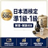 【日本酒検定 準1級・1級 対策】試験対策問題集 全500問 解答解説付き 2026年度版