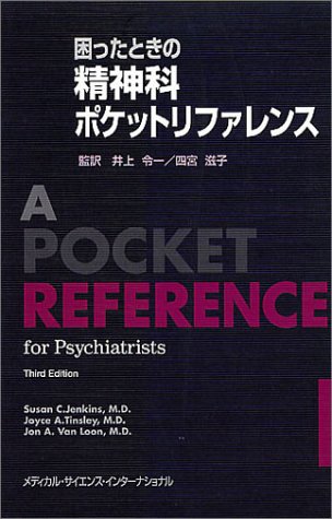無料電子書籍アプリ 困ったときの精神科ポケットリファレンス バイ
