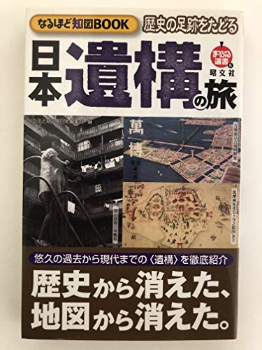 歴史の足跡をたどる日本遺構の旅―なるほど知図BOOK (まっぷる選書 5)