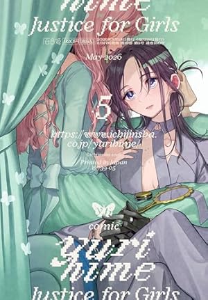 コミック百合姫 2019年1月号[雑誌] | 白身魚, 椋木 ななつ, 野中 友