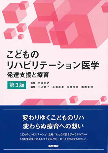 無料電子書籍 おすすめ こどものリハビリテーション医学 第3版: 発達支援と療育 バイ