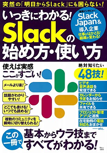 いっきにわかる! Slackの始め方・使い方 (TJMOOK)