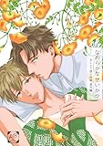なめらかなせいかつ vol.1 おしえて僕の神様　番外編 (Blend)