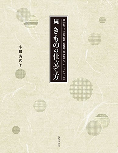 無料電子書籍アプリ 続 きものの仕立て方 職人に学ぶ、あわせ長着・長襦袢、綿入れはんてん バイ
