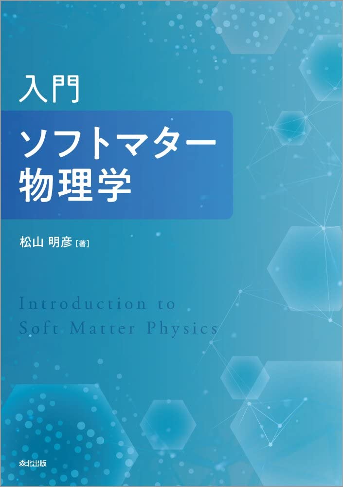 入門 ソフトマター物理学 | 松山明彦 |本 | 通販 | Amazon