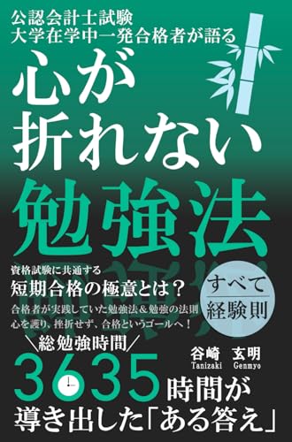 公認会計士試験 大学在学中一発合格者が語る心が折れない勉強法: 資格試験に共通する短期合格のための極意とは？
