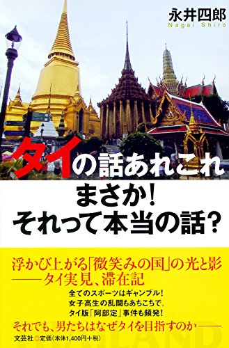 タイの話あれこれ　まさか！それって本当の話？