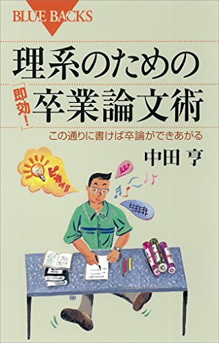 Amazon Co Jp 理系のための 即効 卒業論文術 この通りに書けば卒論ができあがる ブルーバックス Ebook 中田亨 本