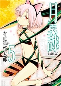 月詠 ～MOON PHASE～ 【新装版】 5巻 (ガムコミックスプラス)