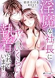 淫魔な社長にヤバいくらい執着されています!?6 (オパールCOMICS)