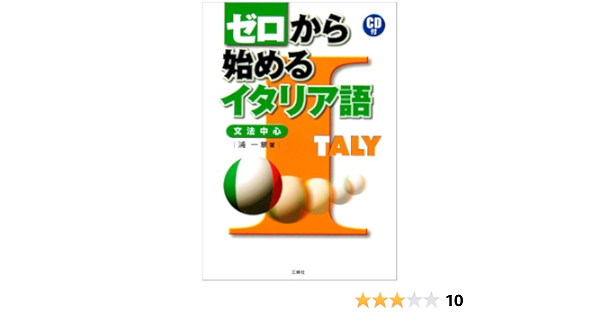 ゼロから始めるイタリア語 浦 一章 本 通販 Amazon