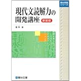 現代文読解力の開発講座〈新装版〉 (駿台受験シリーズ)