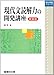 現代文読解力の開発講座<新装版> (駿台受験シリーズ)