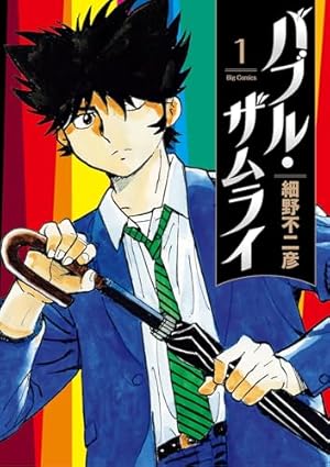くノ一捕物帖 恋縄緋鳥（2） (石ノ森章太郎デジタル大全
