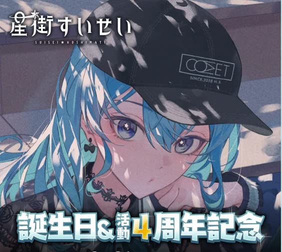 Amazon.co.jp: ホロライブ 星街すいせい 活動4周年 誕生日グッズフル 