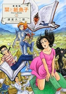 新装版 栞と紙魚子 3