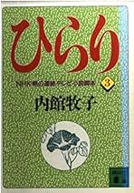 【中古】 ひらり ３/講談社/内館牧子 ひらり 3 (講談社文庫 う 26-3) | 内館 牧子 |本 | 通販 | Amazon