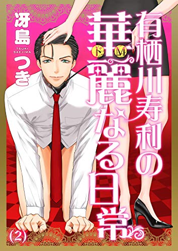 有栖川寿利の華麗なる日常(2) (.FiZZ)