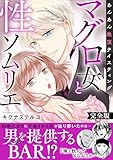 マグロ女と性ソムリエ～あんあん絶頂テイスティング～【完全版】 (恋愛宣言)