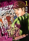 過去からの使者～悪因悪果～ 1巻 (Comicベガス)