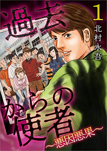 無料電子書籍 おすすめ 過去からの使者~悪因悪果~ 1巻 (まんが王国コミックス) バイ