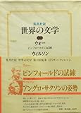 世界の文学〈15〉ウォー,ウィルソン (1977年)ピンフォールドの試練 アングロ・サクソンの姿勢