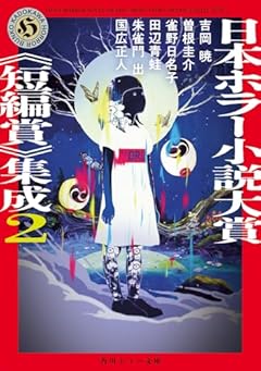 日本ホラー小説大賞《短編賞》集成2 (角川ホラー文庫)